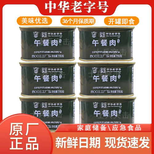 北戴河即食午餐肉罐头198g应急