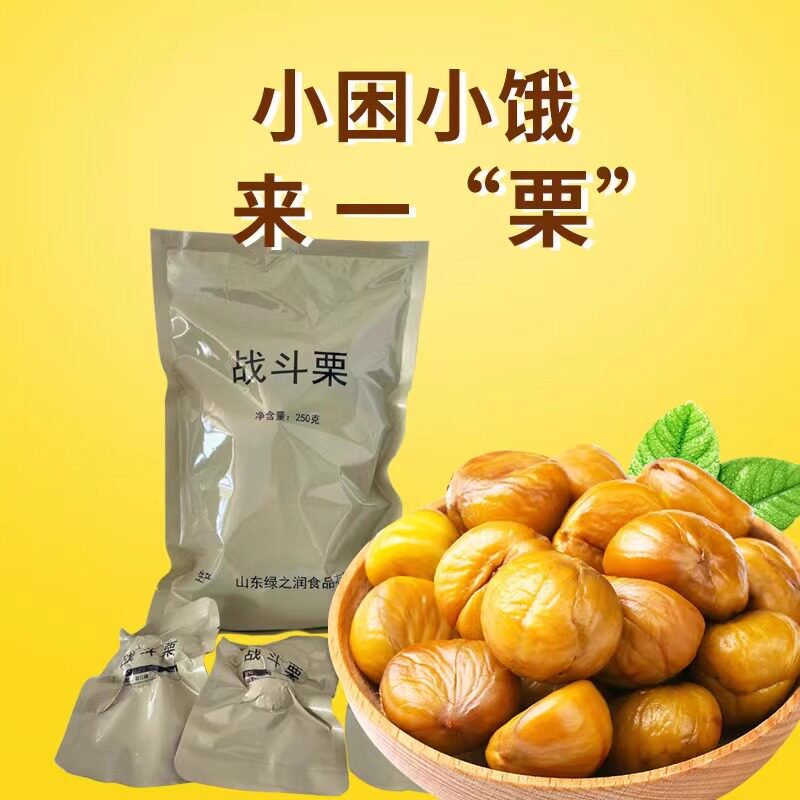 战斗栗口粮去壳板栗仁原味油栗子休闲户外露营旅游即食食袋装品