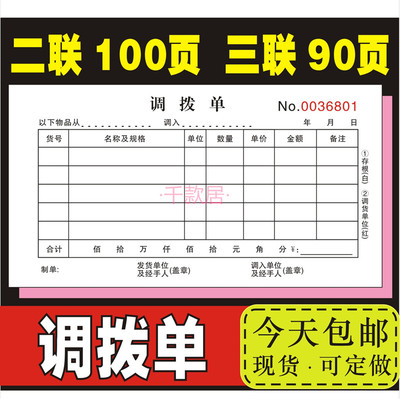 调拨单二联三联2商品货物3仓库货品物资定制出入库调货单四联订做