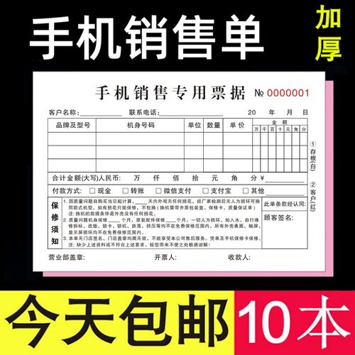 手机销售专用票据二联三联定制本