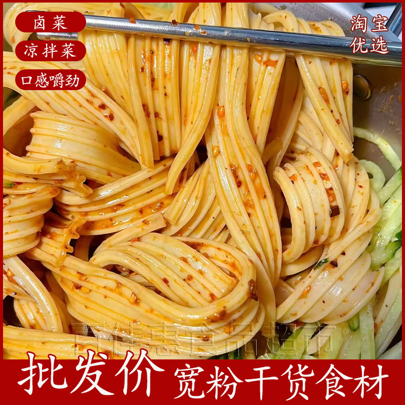 芋头粉皮凉拌菜干货食材宽粉卤菜
