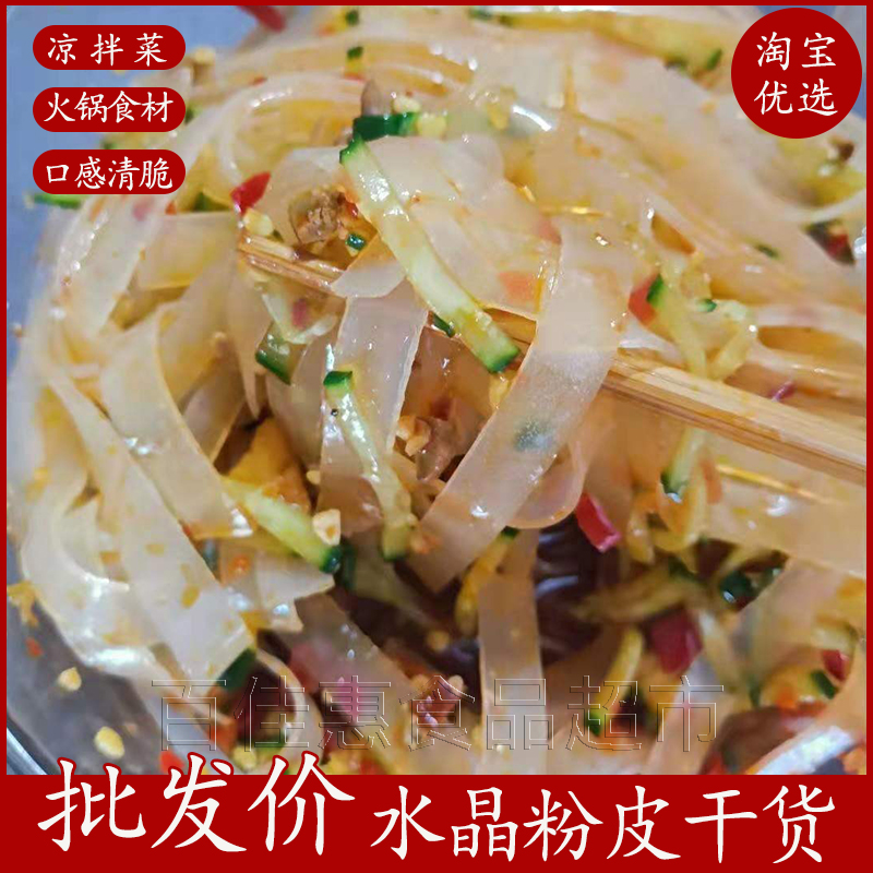 凉拌菜干货散装商用水晶粉条凉皮