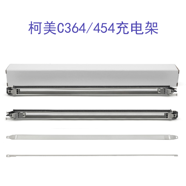 柯美C 221 281 7122 7128 224 284 364 454锯条554充电架充电栅网