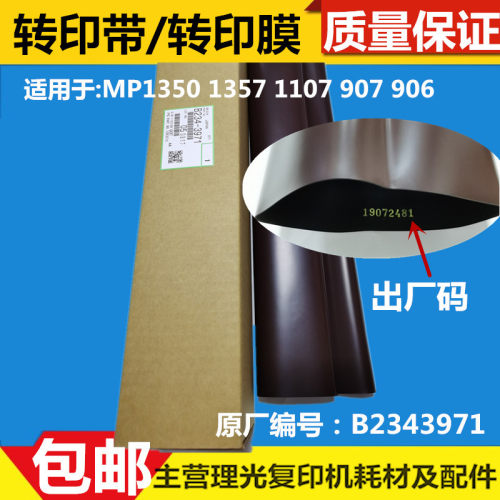 理光全新1350转印带B2343971