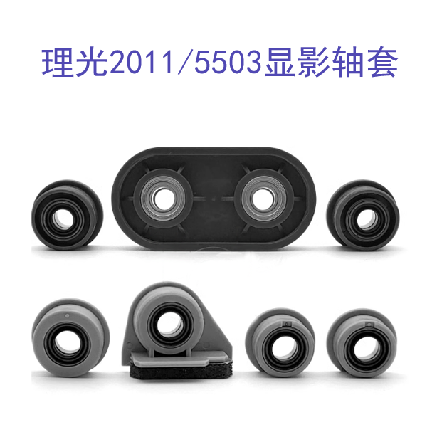 理光C 2011 2003 2503 3003 3503 4503 5503鼓6003显影仓密封轴套