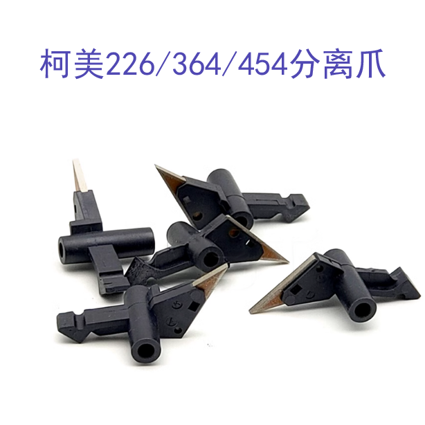 柯美C 256 227 458 258 308 368 284 221 7122美能达7128上分离爪