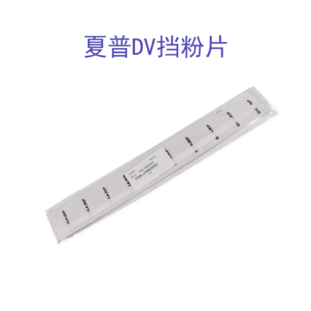 原装 夏普MX 1808 2008 2308 2328 2018 2028 D L S N 显影挡粉片