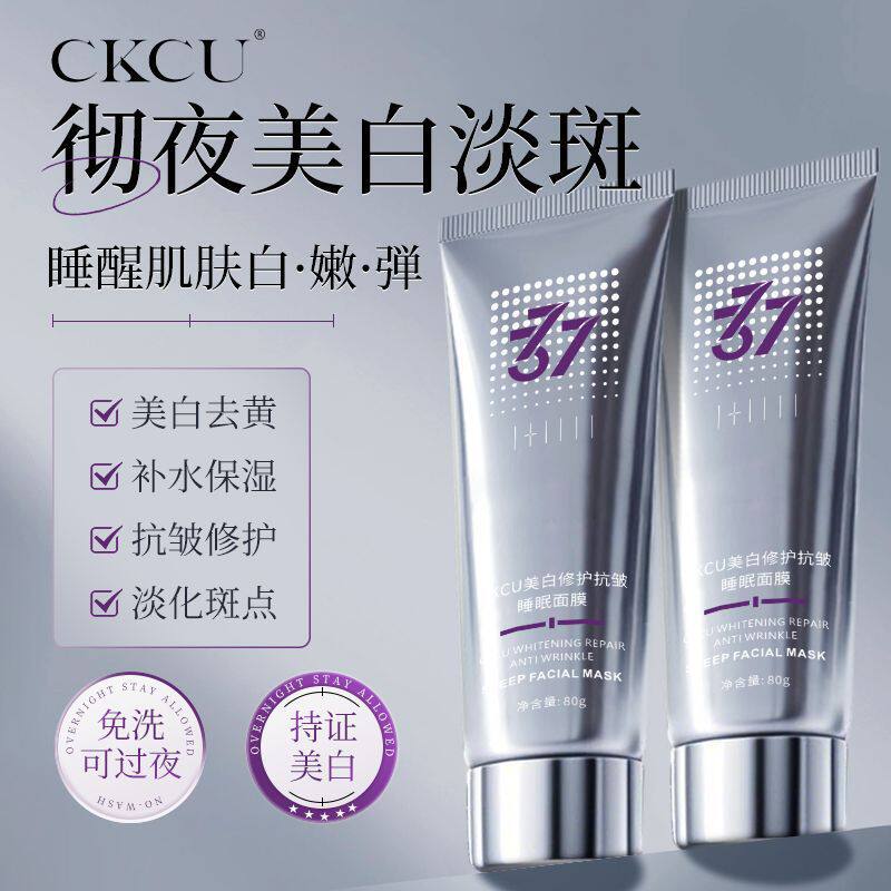 CKCU美白修护抗皱睡眠面膜呵护补水保湿紧致光滑锁水深层修护