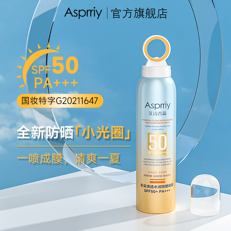 asprriy小光圈防晒喷雾SPF50清爽不油腻全身通用防紫外线防晒霜