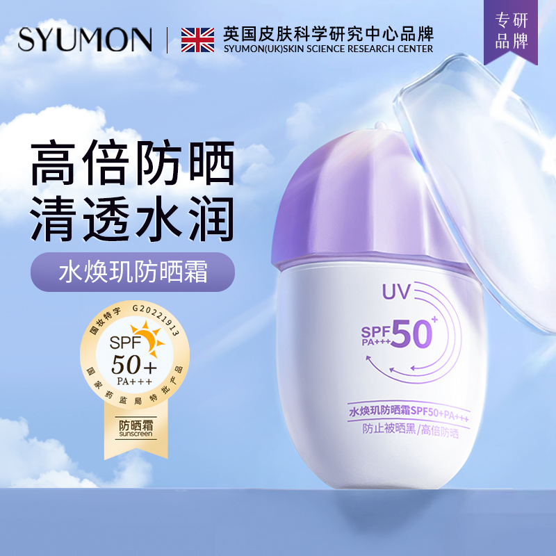 SYUMON防晒霜乳PA+++面部防水防汗男女通用水感轻透隔离紫外线18