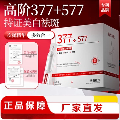 377+577美白祛斑次抛精华液抗皱提拉紧致改善暗沉补水保湿精华液