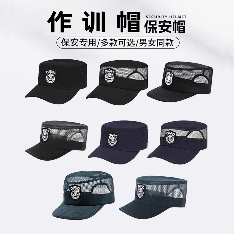 春秋冬季黑色保安帽子男夏季网帽作训帽透气平顶帽工作服速干帽子