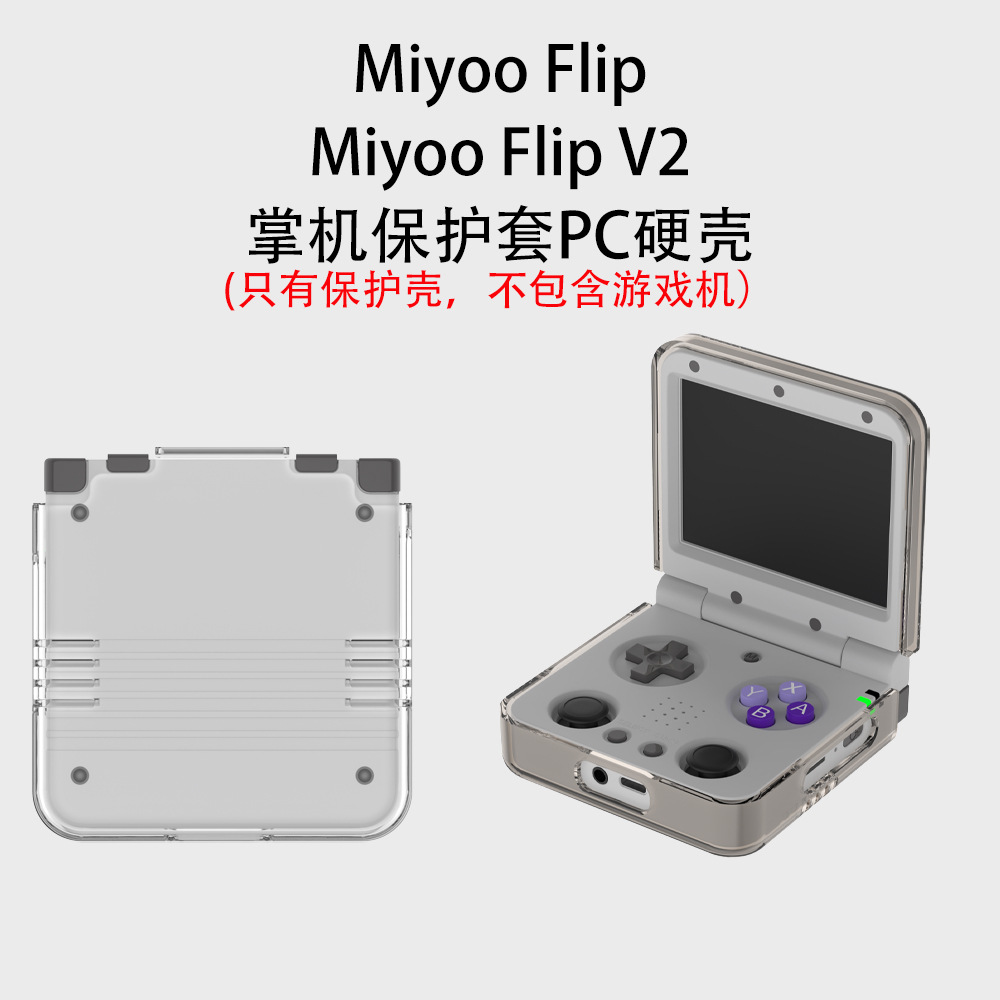 适用Miyoo Flip V2开源掌机游戏机配件Miyoo Flip分体PC透明水晶硬壳电脑游戏保护防摔case全包后壳机套超薄