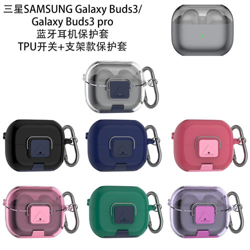 适用三星Galaxy Buds3PRO耳机蓝牙型号保护套2024年简约撞色软壳防水防摔收纳套Buds3代硅胶壳超薄防丢耳机盒