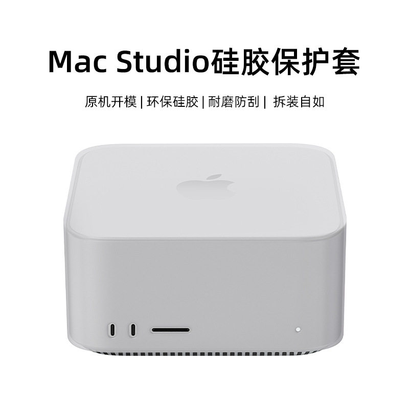 适用苹果Mac Studio M3/m2/m4电脑主机防摔硅胶保护套笔记本软壳图片