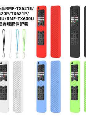 适用索尼Sony RMF TX600C/P/U/E MG3-TX520U电视遥控器硅胶保护套