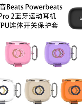 适用魔音Beats Powerbeats Pro2无线运动蓝牙耳机TPU软壳硅胶保护套PowerbeatsPro2防尘透明防摔收纳套case壳