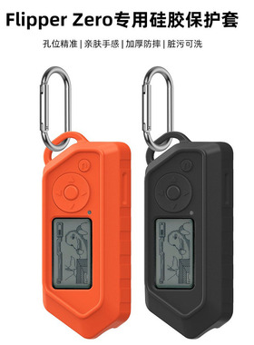 适用flipper zero保护壳电子玩具硅胶软套便携式防摔flipperzero宠物电子小海豚游戏机保护套全包超薄case壳