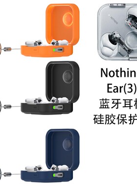 适用新款Nothing Ear(3)耳机蓝牙型号保护套2025年简约壳防摔收纳套NothingEar3Buds软壳耐用超薄防丢硅胶壳