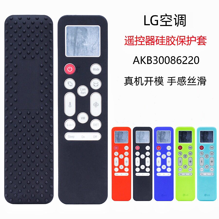 适用新款LG空调遥控器LG AKB30086220硅胶套保护外壳防摔防滑软壳