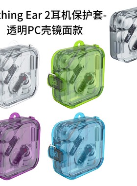 适用Nothing Ear耳机蓝牙型号B171保护套2024年简约透明硬壳防水防摔收纳套NothingEar3Buds水晶硬壳超薄防丢