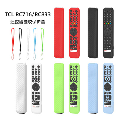 适用TCL RC716 TCL RC833电视机遥控器硅胶保护套收纳全包防摔壳