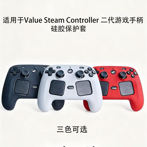 适用Steam Controller2游戏手柄遥控保护壳全包防滑防摔硅胶TPU套
