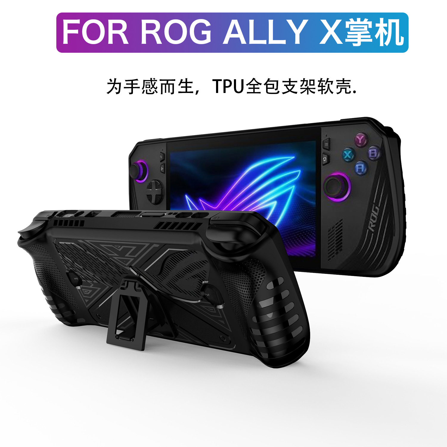 适用华硕rog ally x保护套rogallyx透明软壳支架散热游戏掌机配件