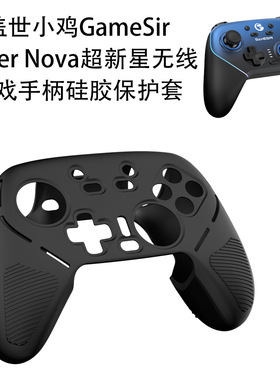 适用盖世小鸡GameSir Super Nova超新星专业游戏电脑手柄硅胶保护套游戏机配件Player硅胶简约软套防摔case壳