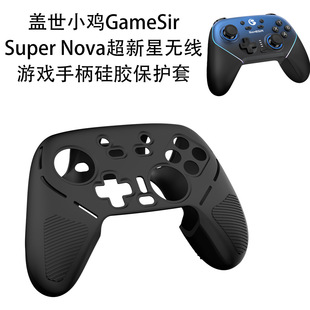 适用盖世小鸡GameSir Super Nova超新星专业游戏电脑手柄硅胶保护套游戏机配件Player硅胶简约软套防摔case壳