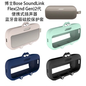 软壳适用博士Bose SoundLink Flex(2nd Gen)2代蓝牙音响软套防摔蓝牙户外硅胶壳小音箱套保护壳TPU case耐用