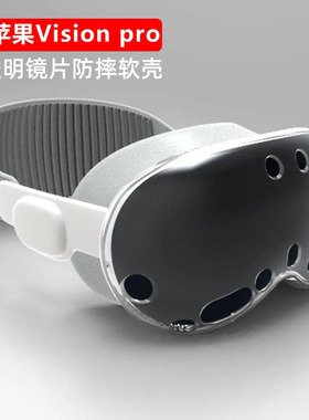 适用新款苹果Vision pro VR保护壳VR眼镜配件Apple Visionpro头显戴透明硅胶软套便携壳防摔case全包后壳机套
