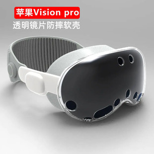 适用新款苹果Vision pro VR保护壳VR眼镜配件Apple Visionpro头显戴透明硅胶软套便携壳防摔case全包后壳机套