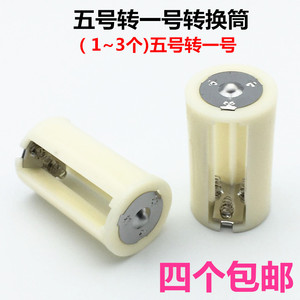 包邮 5号转1号电池转换器/转接筒 1～3节五号转大号AA转D型 4个筒