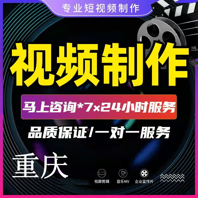 重庆视频拍摄剪辑制作企业宣传片MG三维动画代做淘宝产品拍摄主图