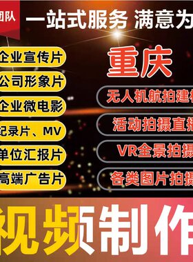 重庆成都公司企业宣传片拍摄微电影MV形象片记录片无人机航拍剪辑