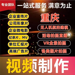 重庆成都公司企业宣传片拍摄微电影MV形象片记录片无人机航拍剪辑
