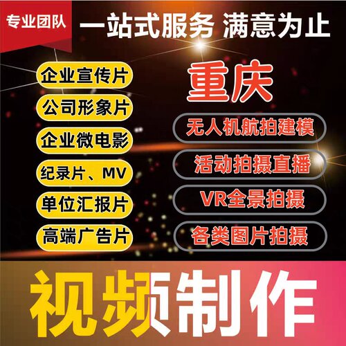 重庆成都公司企业宣传片拍摄微电影MV形象片记录片无人机航拍剪辑