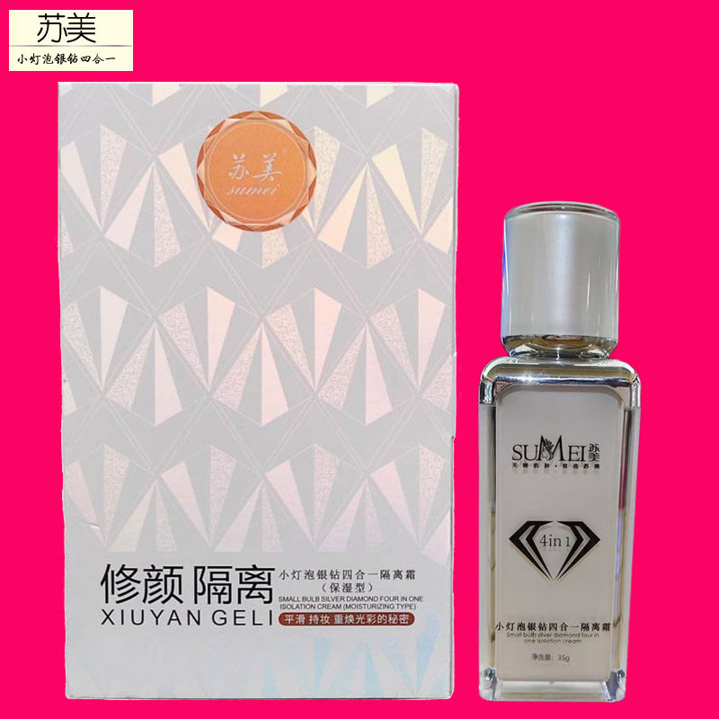 苏美小灯泡银钻四合一隔离霜修颜