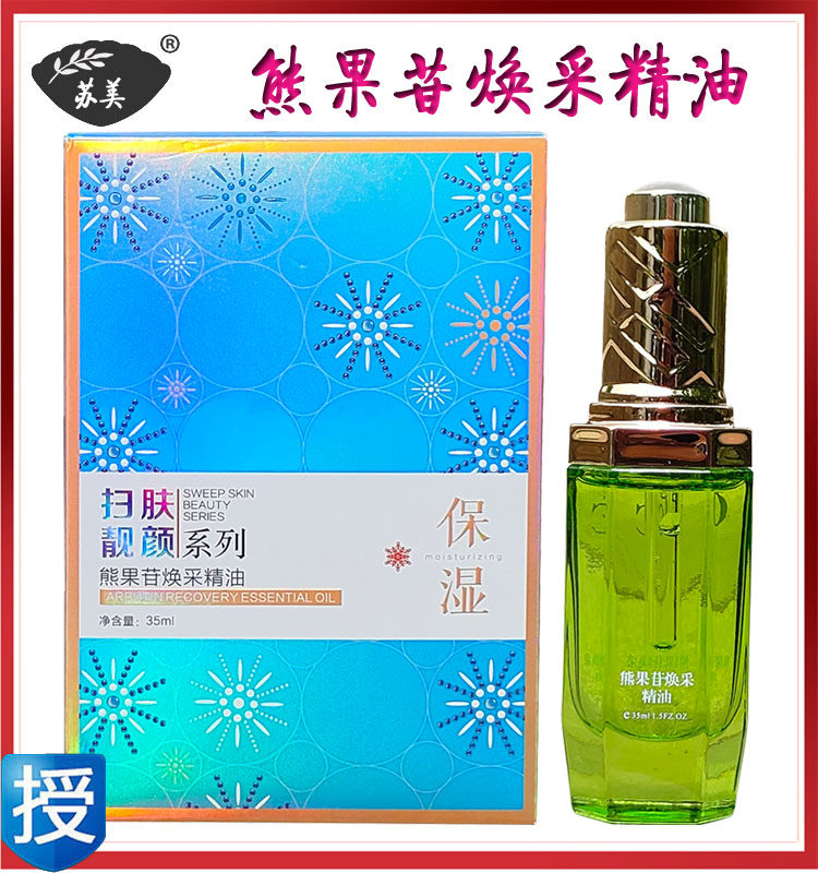 馥兰诗熊果苷精油苏美熊果苷焕采精油提亮肤色补水扫肤靓颜系列