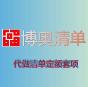 博奥云v17清单代做工程造价结算预算套定额装饰装修博奥bj23计价