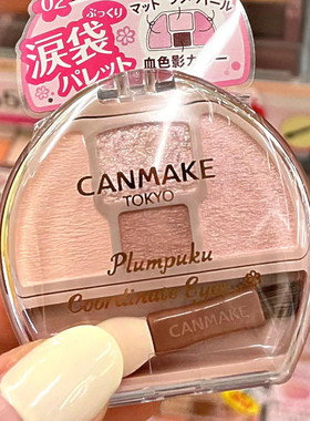 现货CANMAKE井田卧蚕盘砍妹限定四色眼影盘修饰眼部轮廓泪袋高光