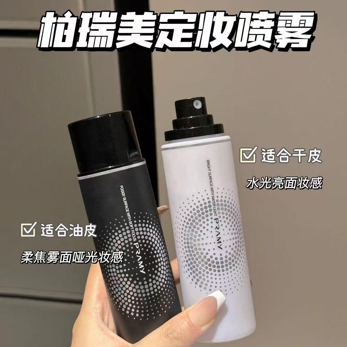 PRAMY柏瑞美定妆喷雾100ml干油皮防脱妆持久夏季持妆水光保湿控油
