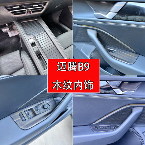 迈腾B9内饰改装木纹色
