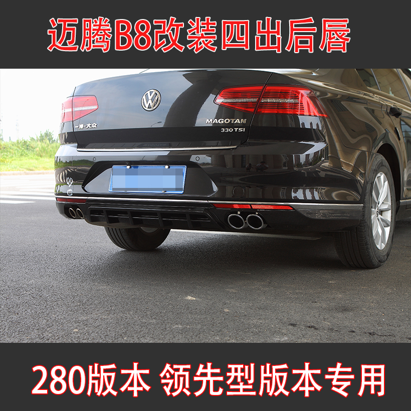 迈腾B8改装四出排气扰流板小包围