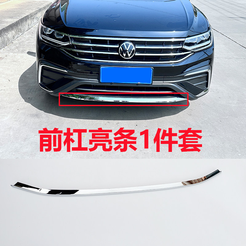 适用于大众途观L300龙腾版智享版改装前杠亮条镀铬亮条汽车用品