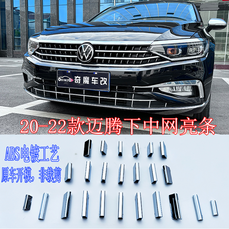 20-24款大众迈腾前杠镀铬亮条