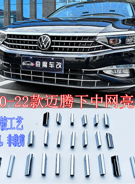 20-24款大众迈腾前杠镀铬亮条