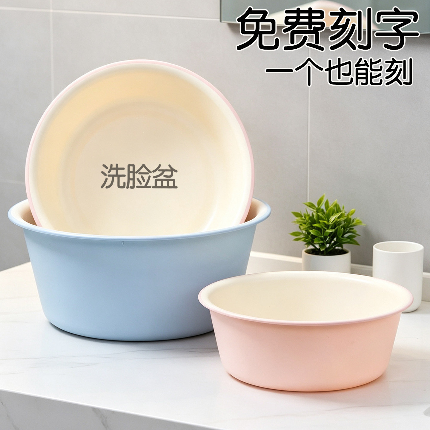 洗脸盆家用大号加厚耐用洗衣服盆洗脚盆学生宿舍盆子水盆专用刻字