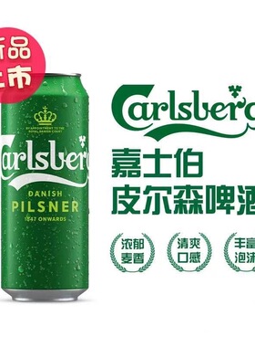 嘉士伯 Carlsberg 皮尔森*特醇瓶装*特醇罐装 新日期